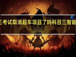 科三考试取消超车项目了吗 科目三智能考试系统