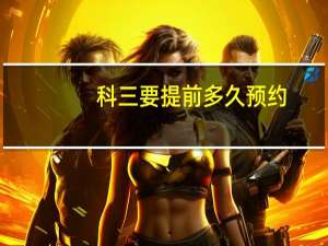 科三要提前多久预约