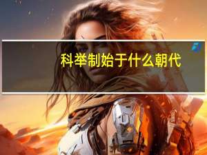 科举制始于什么朝代