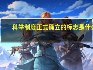科举制度正式确立的标志是什么