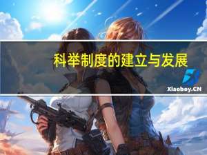 科举制度的建立与发展（科举制度的创立和发展）