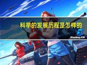 科举的发展历程是怎样的