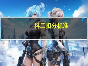 科二扣分标准
