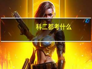 科二都考什么