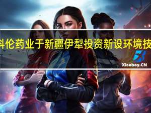 科伦药业于新疆伊犁投资新设环境技术公司