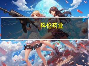 科伦药业：子公司获放射性核素药物偶联物TBM-001独家许可