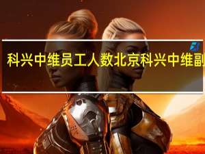 科兴中维员工人数 北京科兴中维副作用
