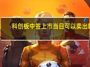 科创板中签上市当日可以卖出吗
