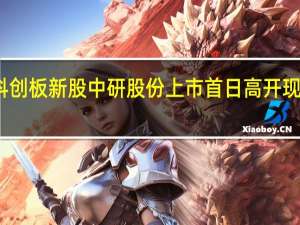 科创板新股中研股份上市首日高开现涨超11%
