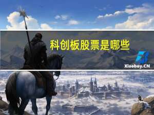 科创板股票是哪些