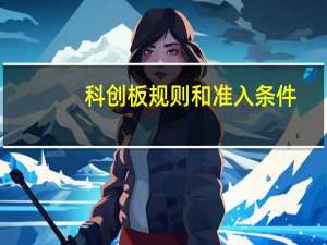 科创板规则和准入条件