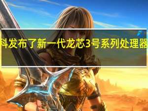 科创板龙芯中科发布了新一代龙芯3号系列处理器的配套桥片7A2000