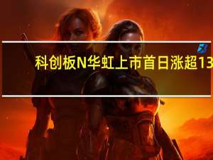 科创板N华虹上市首日涨超13%