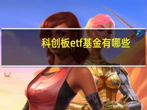 科创板etf基金有哪些