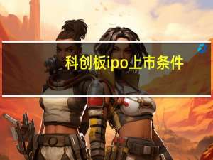 科创板ipo上市条件