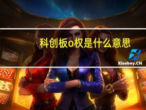 科创板o权是什么意思