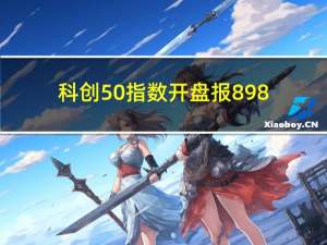 科创50指数开盘报898.74点跌0.38%