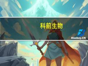 科前生物：部分持股5%以上股东承诺自10月18日起6个月内不减持公司股份