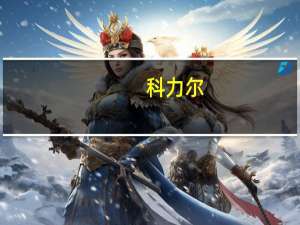 科力尔：与祁阳市人民政府签署附生效条件的《项目投资合同》