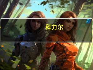 科力尔：目前公司订单充足产能利用率较高
