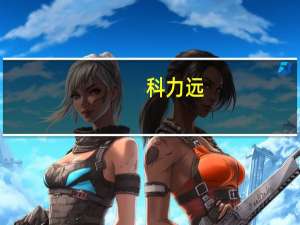 科力远：已布局上游锂矿及碳酸锂业务并已建成投产