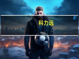 科力远：碳酸锂项目有望下半年开始体现业绩