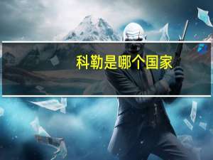 科勒是哪个国家