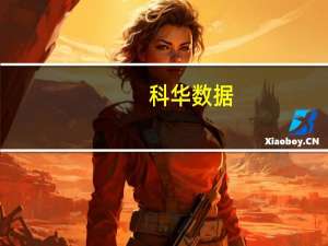 科华数据：公司多款产品已通过欧美、澳洲、东南亚等国家地区相应的入网认证标准