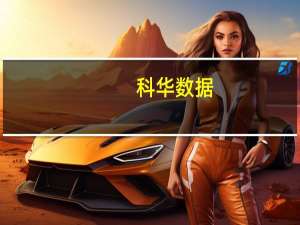 科华数据：副总裁王军平离职