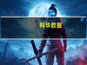 科华数据：收购控股子公司北京科众33%股权