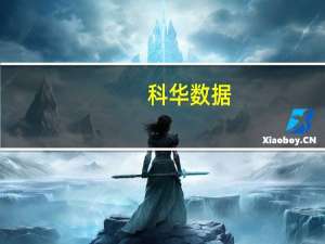 科华数据：液冷集装箱项目海外顺利交付