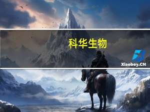 科华生物：上半年净利润同比下降54.5%