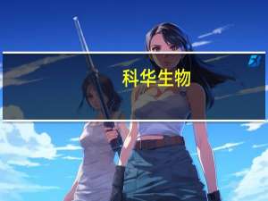 科华生物：产品获得医疗器械注册证