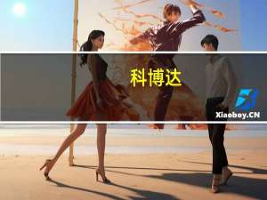 科博达：公司配套理想的车身域产品持续放量预计明年收入贡献增量较大