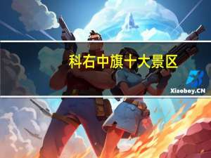 科右中旗十大景区