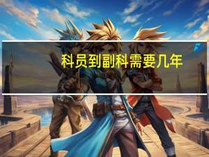 科员到副科需要几年