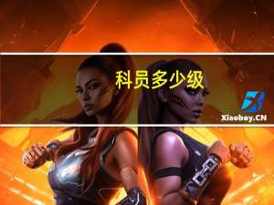 科员多少级