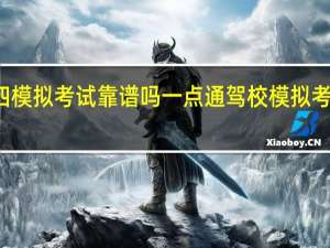 科四模拟考试靠谱吗 一点通驾校模拟考试科目四