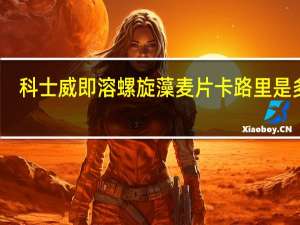 科士威 即溶螺旋藻麦片卡路里是多少