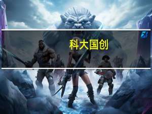 科大国创：公司培育的ADAS产品目前已在创维、安凯实现部分量产交付