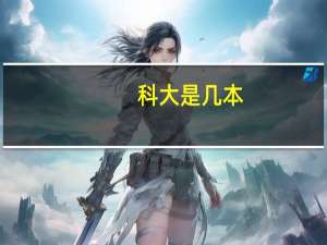 科大是几本