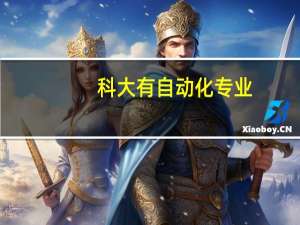 科大有自动化专业