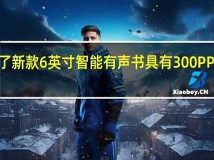 科大讯飞推出了新款6英寸智能有声书具有300PPI墨水屏售价1199元