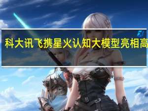科大讯飞携星火认知大模型亮相高交会