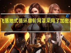 科大讯飞落地式循环扇前网罩采用了加密出风栅格设计