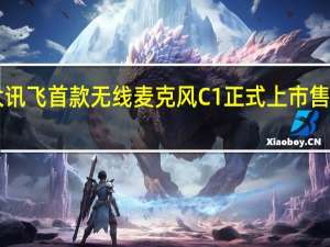 科大讯飞首款无线麦克风C1正式上市售价1999元