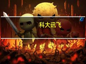 科大讯飞：教育BG一员工在家突发心梗去世 网传视频与公司无关