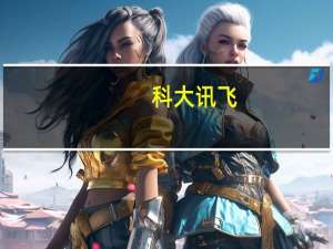 科大讯飞：星火认知大模型首批完成备案提交