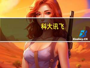科大讯飞：讯飞星火已在汽车领域取得了有效进展
