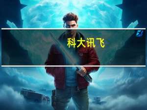 科大讯飞：讯飞星火认知大模型全面开放注册使用